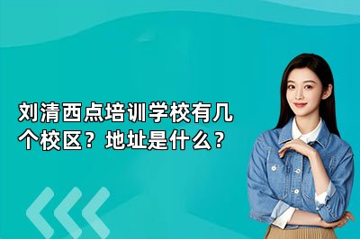 刘清西点培训学校有几个校区？地址是什么？
