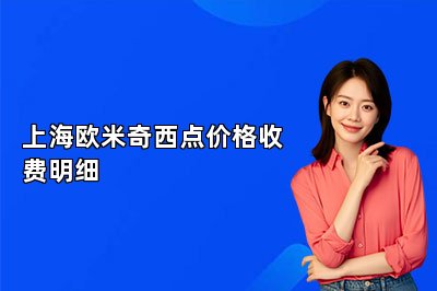 上海欧米奇西点价格收费明细