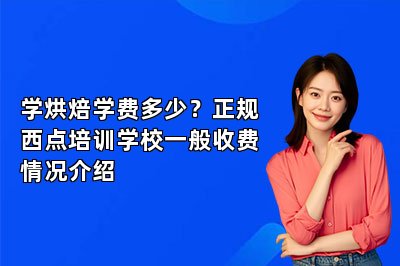 学烘焙学费多少？正规西点培训学校一般收费情况介绍