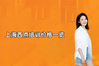上海西点培训价格一览