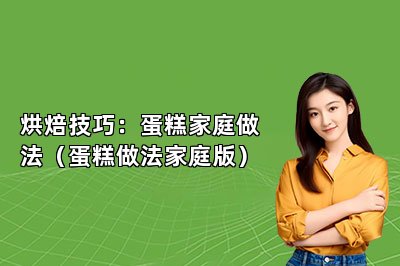 烘焙技巧：蛋糕家庭做法（蛋糕做法家庭版）