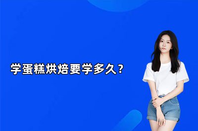 学蛋糕烘焙要学多久？
