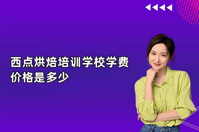 西点烘焙培训学校学费价格是多少