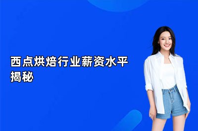 西点烘焙行业薪资水平揭秘