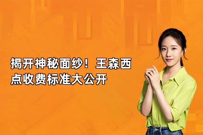 揭开神秘面纱！王森西点收费标准大公开
