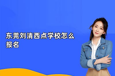 东莞刘清西点学校怎么报名