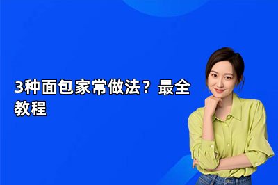 3种面包家常做法？最全教程