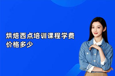 烘焙西点培训课程学费价格多少
