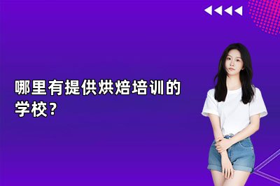 哪里有提供烘焙培训的学校？