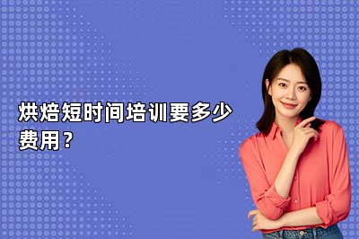 烘焙短时间培训要多少费用？
