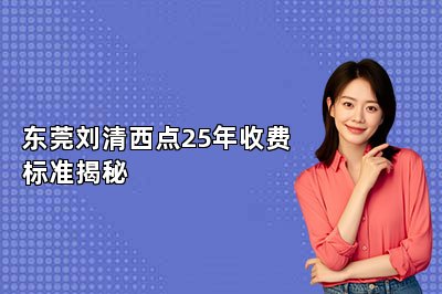 东莞刘清西点25年收费标准揭秘