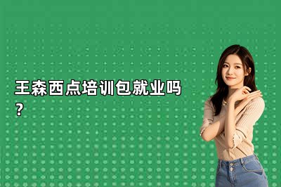 王森西点培训包就业吗？