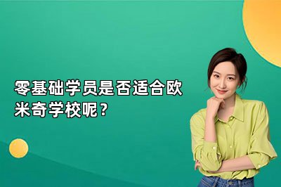 零基础学员是否适合欧米奇学校呢？