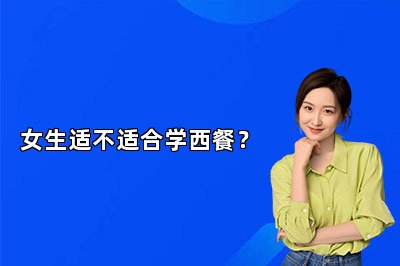 女生适不适合学西餐？
