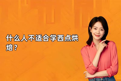 什么人不适合学西点烘焙？