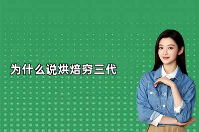 为什么说烘焙穷三代