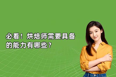 必看！烘焙师需要具备的能力有哪些？
