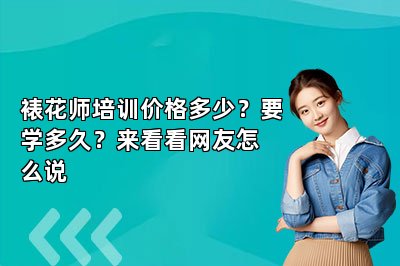 裱花师培训价格多少？要学多久？来看看网友怎么说