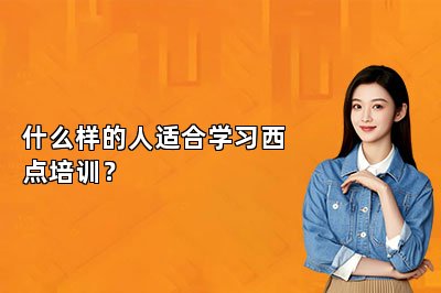 什么样的人适合学习西点培训？