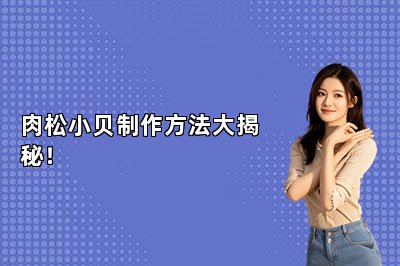 肉松小贝制作方法大揭秘！