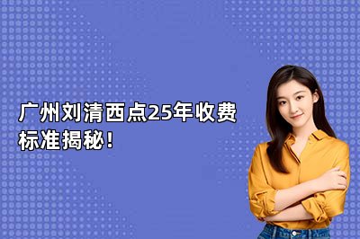 广州刘清西点25年收费标准揭秘！