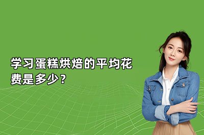 学习蛋糕烘焙的平均花费是多少？