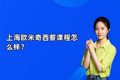 上海欧米奇西餐课程怎么样？