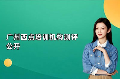 广州西点培训机构测评公开