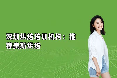 深圳烘焙培训机构：推荐美斯烘焙