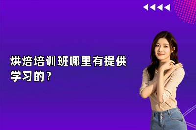 烘焙培训班哪里有提供学习的？