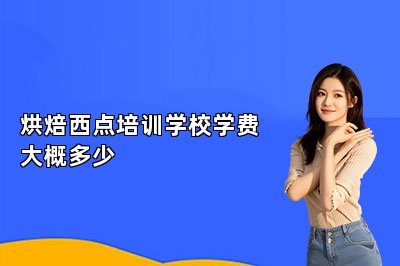 烘焙西点培训学校学费大概多少