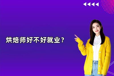 烘焙师好不好就业？