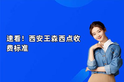 速看！西安王森西点收费标准