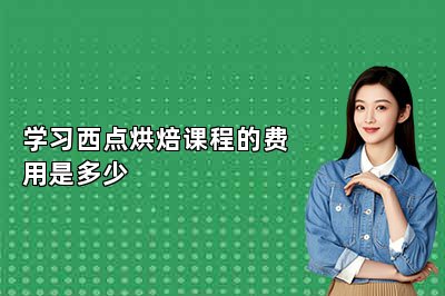 学习西点烘焙课程的费用是多少