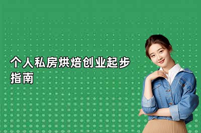 个人私房烘焙创业起步指南