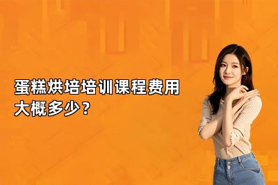 蛋糕烘培培训课程费用大概多少？
