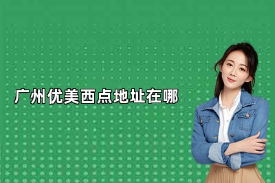 广州优美西点地址在哪