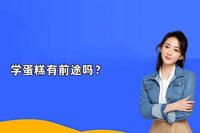 学蛋糕有前途吗？