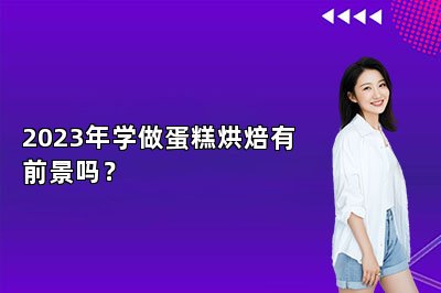 2023年学做蛋糕烘焙有前景吗？