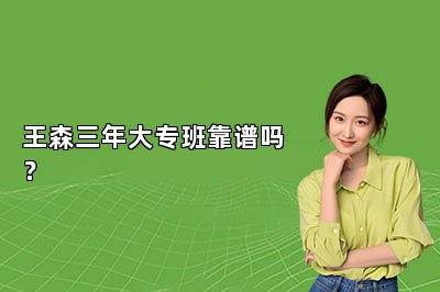 王森三年大专班靠谱吗？