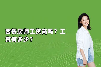 西餐厨师工资高吗？工资有多少？