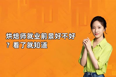 烘焙师就业前景好不好？看了就知道