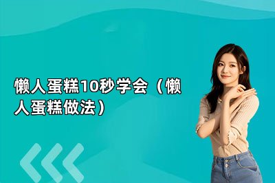 懒人蛋糕10秒学会（懒人蛋糕做法）