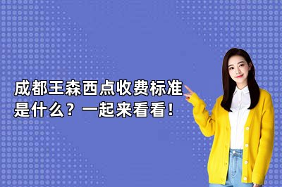 成都王森西点收费标准是什么？一起来看看！