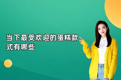 当下最受欢迎的蛋糕款式有哪些