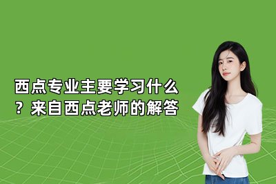 西点专业主要学习什么？来自西点老师的解答