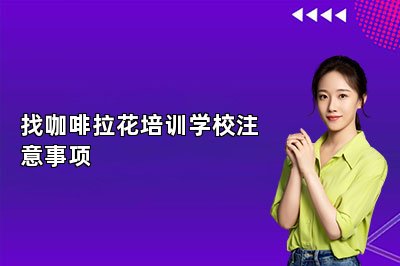 找咖啡拉花培训学校注意事项