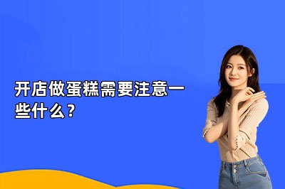 开店做蛋糕需要注意一些什么？