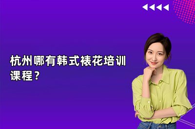 杭州哪有韩式裱花培训课程？