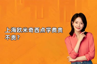 上海欧米奇西点学费贵不贵？